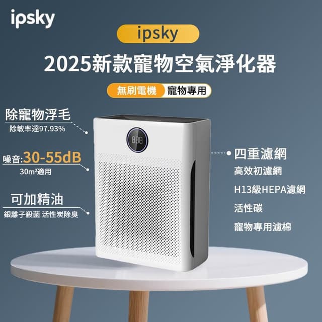 【IPSKY】寵物專用空氣清淨機 （智慧數顯淨化器 超強吸毛 寵物淨化器 環境健康 空氣濾清器）