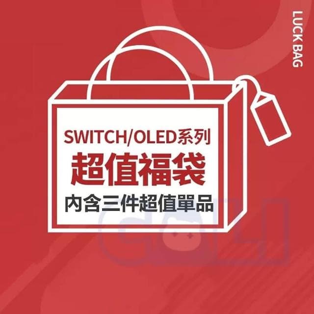 【cali】SWITCH OLED 福袋 盲盒 生日禮物 交換禮物 聖誕禮物