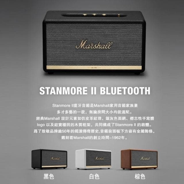 【Marshall】 Marshall Stanmore II 藍牙音響 藍牙喇叭 歐版原廠公司貨 18個月保固 全新未拆封