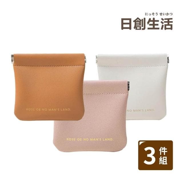 【日創生活】小款3件組-高質感耳機充電線收納袋小物收納包 彈片收納袋 皮革零錢包 隨身包