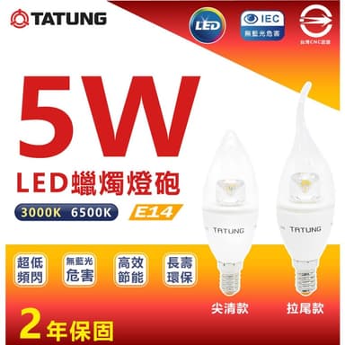 【TATUNG 大同】LED 蠟燭燈 5W  蠟燭型燈泡 E14 燈頭 全電壓 尖清 拉尾 黃光 氛圍燈 小燈泡 小夜燈