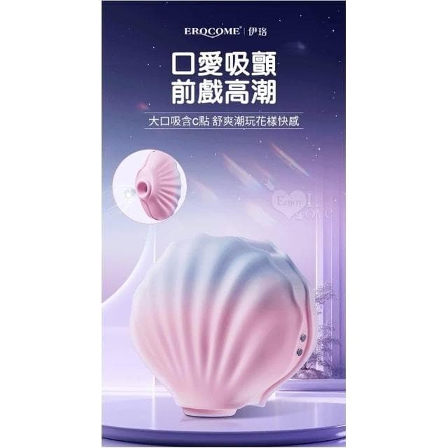 【EROCOME 伊珞】時尚可愛貝殼潮玩 10頻脈衝吮吸陰乳按摩器 全身防水 低音降噪 磁吸充電 跳蛋 送禮 交換禮物 女性情趣用品