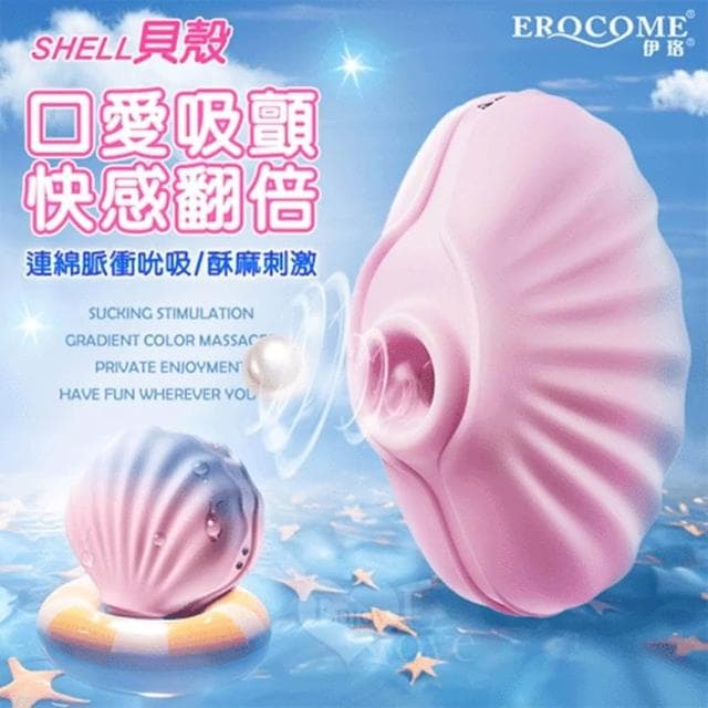 【EROCOME 伊珞】時尚可愛貝殼潮玩 10頻脈衝吮吸陰乳按摩器 全身防水 低音降噪 磁吸充電 跳蛋 送禮 交換禮物 女性情趣用品