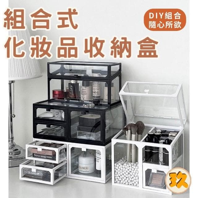 組合式化妝品收納盒 玻璃收納盒 保養品收納 化妝品收納盒 收納箱 桌上收納盒 口紅收納盒 多上收納盒 收納盒