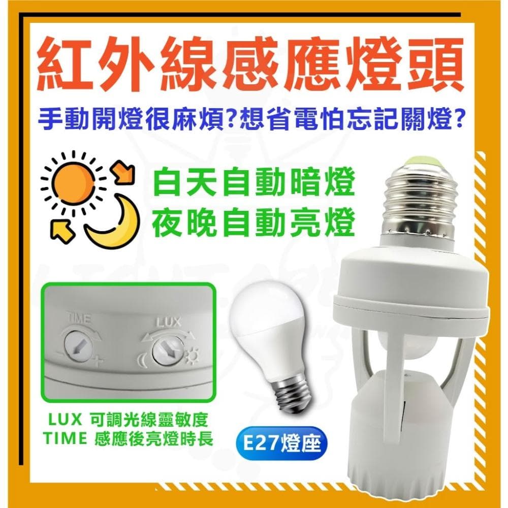 紅外線感應燈頭 E27螺旋燈頭 快速安裝 騎樓燈 全電壓 可調節感應燈 紅外線感應 感應燈泡
