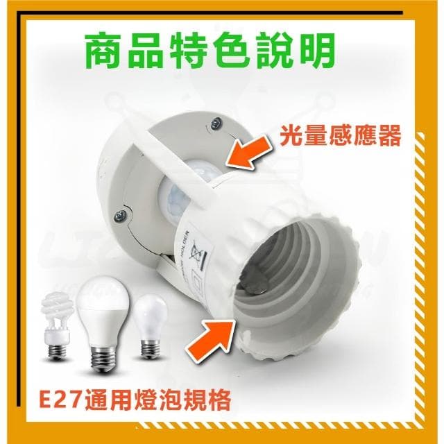 紅外線感應燈頭 E27螺旋燈頭 快速安裝 騎樓燈 全電壓 可調節感應燈 紅外線感應 感應燈泡