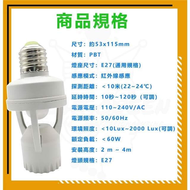 紅外線感應燈頭 E27螺旋燈頭 快速安裝 騎樓燈 全電壓 可調節感應燈 紅外線感應 感應燈泡