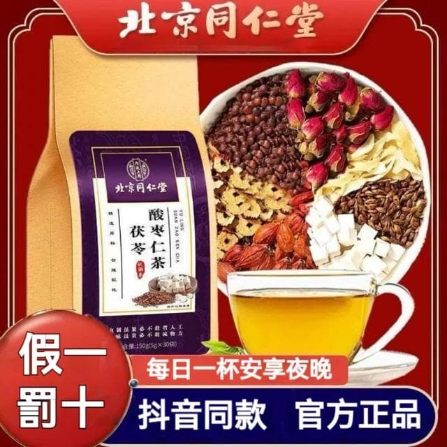 台灣現貨北京同仁堂 酸棗仁茶150g 茯苓酸棗仁茶 酸棗仁養生茶 茯苓茶包 酸棗茶 紅棗百合酸棗桑葚茶仁茯苓百合枸杞茶