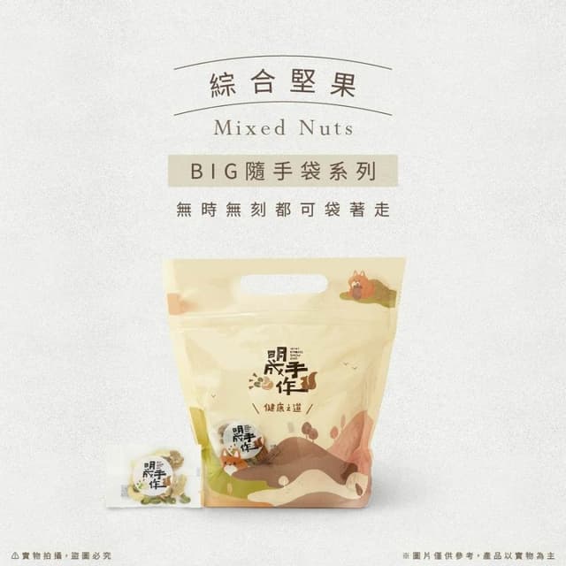 【MING CHENG 明成手作】BIG隨手袋系列《綜合堅果》/低溫烘焙/營養/素食/核桃/腰果/夏威夷豆/胡桃/杏仁果/南瓜子/隨手包/無調味