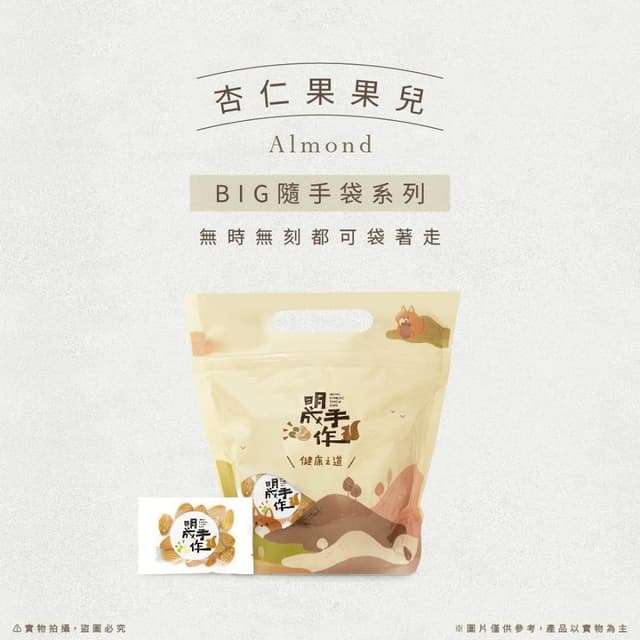 【MING CHENG 明成手作】BIG隨手袋系列《杏仁果》原味堅果/低溫烘焙/營養滿分/杏仁果/堅果/隨手包/無調味