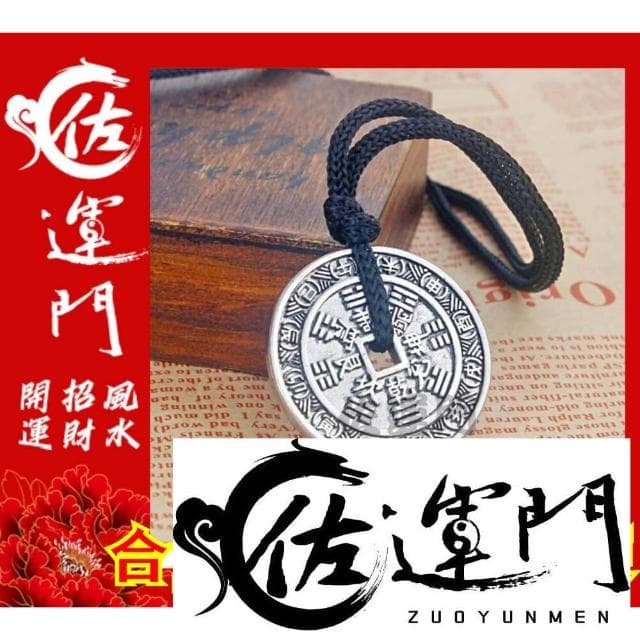 佐運門 山鬼花錢 吊飾 開光 合金 山鬼花錢 八卦項鍊 平安 護身 項鍊 避邪 銀項鍊 鈦鋼項鍊 項