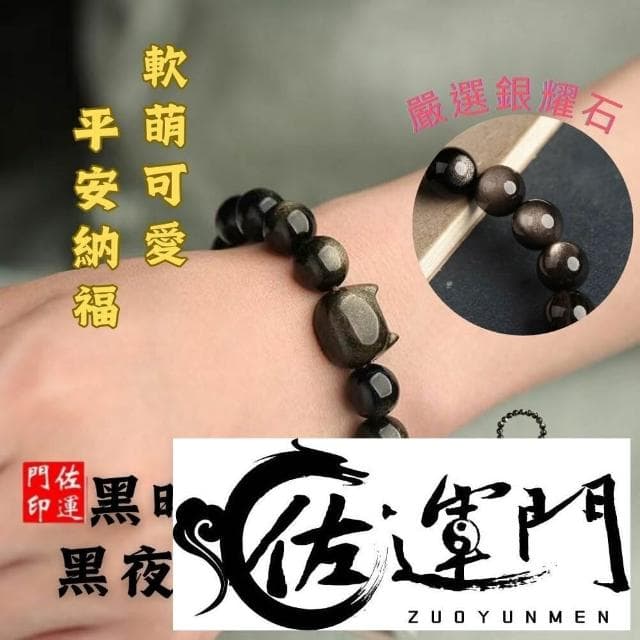 佐運門 黑夜精靈 招財貓 天然銀曜石手串  黑曜石男女手鍊 閨蜜 情侶 生日禮物 情侶手鍊 開運手鍊
