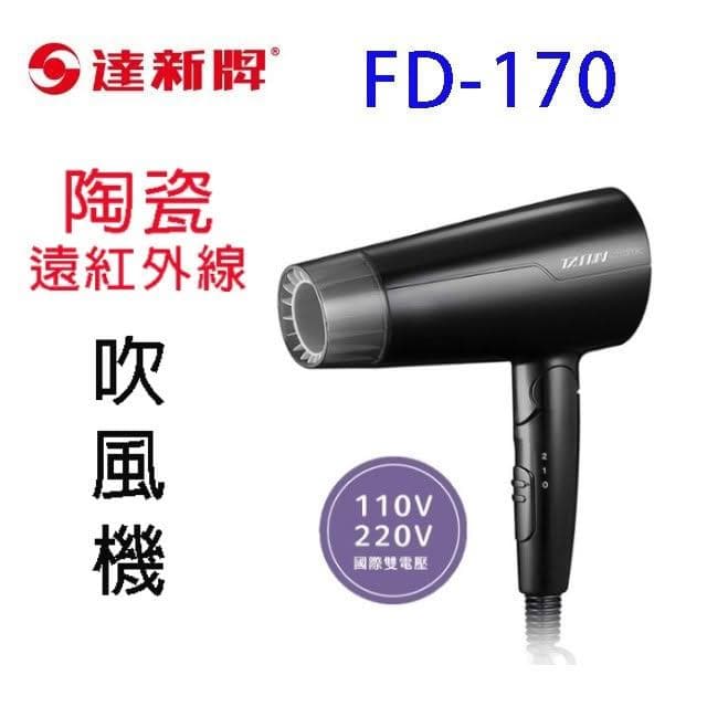 【達新牌】達新 FD-170 陶瓷遠紅外線吹風機(雙電壓)(顏色隨機出貨)