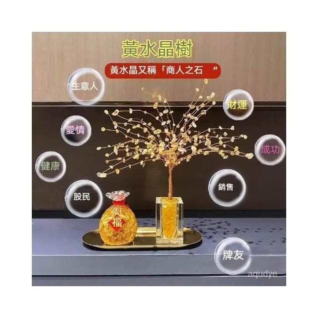 招財樹 招財水晶樹 客廳擺件 風水擺件 半手工 開運小擺件  排除負能量 磁場淨化 桌麵擺件 交換禮物 生日禮物