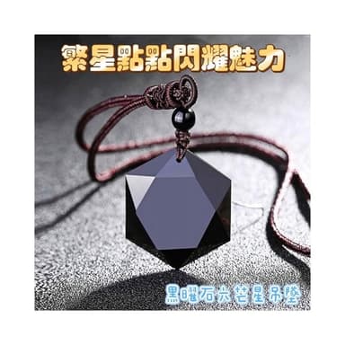 【開運堂】多款天然礦石 黃水晶 拉長石項鍊 六角星黑曜石  靈擺能量石黑曜石吊墜項鍊星空系列六角星海六茫星交換禮物