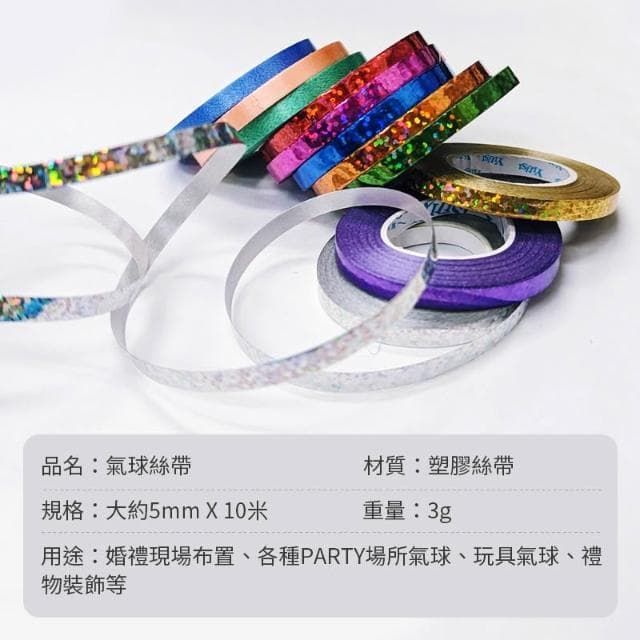 10米 雷射 素色 氣球絲帶 氣球緞帶 絲帶 緞帶 製造空飄感 生日佈置 生日氣球 氣球緞帶 禮物