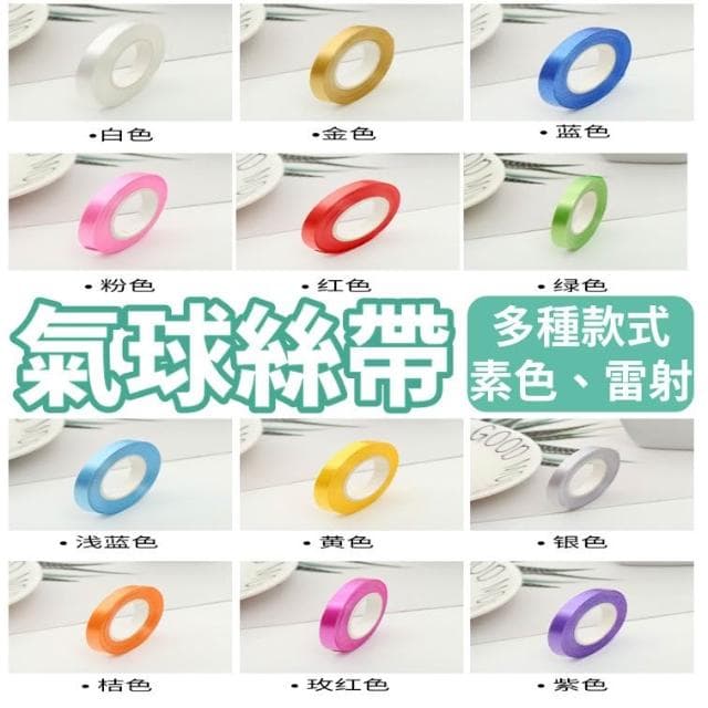 10米 雷射 素色 氣球絲帶 氣球緞帶 絲帶 緞帶 製造空飄感 生日佈置 生日氣球 氣球緞帶 禮物