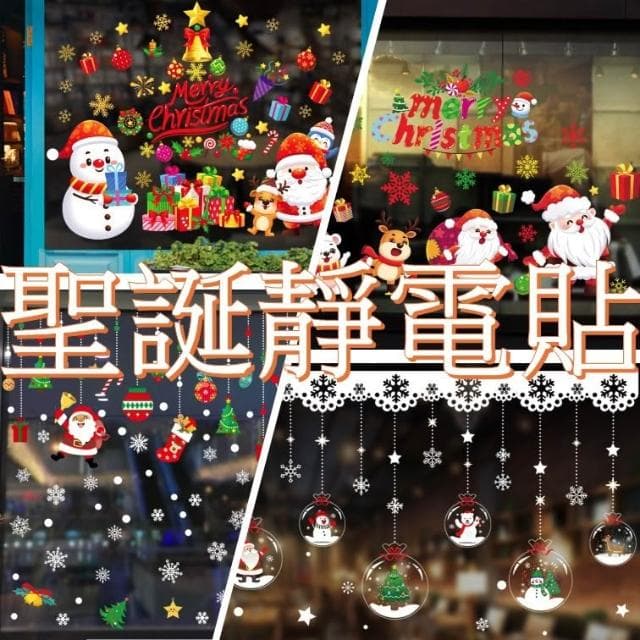 SR聖誕靜電貼 靜電貼 櫥窗貼 禮物 耶誕節 聖誕節裝飾