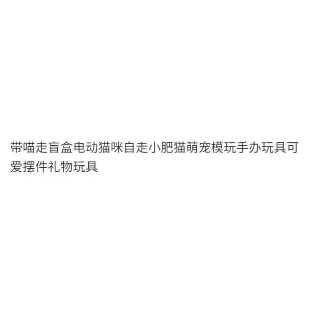 帶喵走盲盒電動貓咪自走小肥貓萌寵模玩手辦玩具可愛擺件禮物玩具