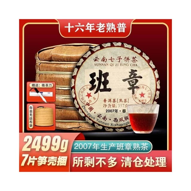 穎兒甄選   2007年勐海老班章陳年老普洱茶古樹熟茶 雲南七子餅茶葉357剋/餅