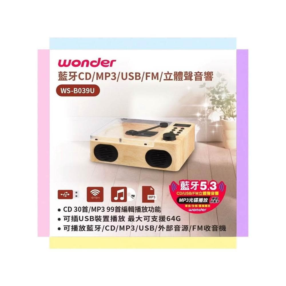 【WONDER 旺德】WONDER 旺德 藍牙USB/CD/MP3/FM立體聲音響 WS-B039U