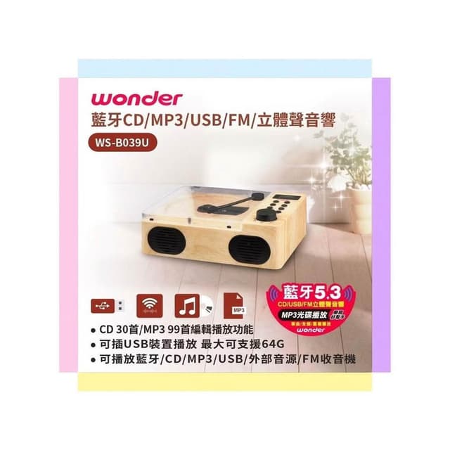 【WONDER 旺德】WONDER 旺德 藍牙USB/CD/MP3/FM立體聲音響 WS-B039U