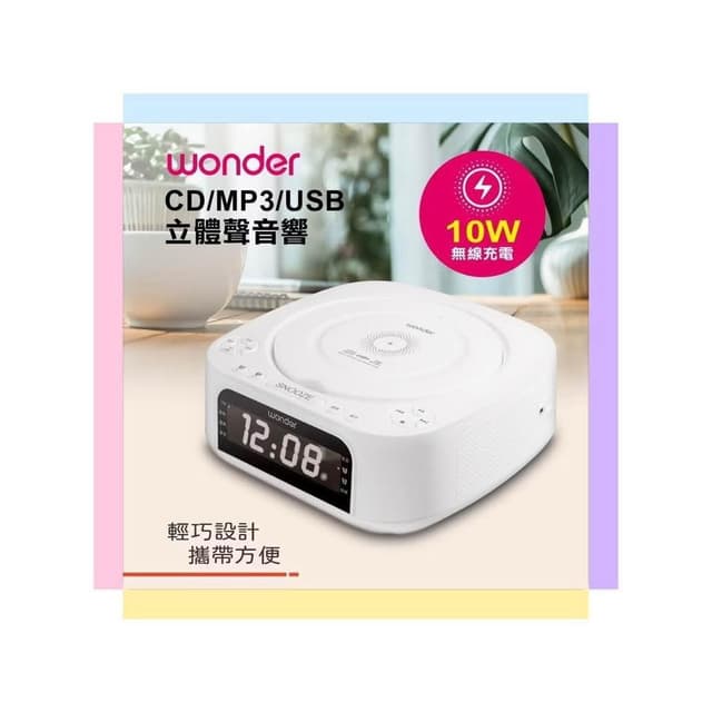 【WONDER 旺德】WONDER 旺德 藍牙10W無線充 CD/MP3/USB立體聲音響 WS-B035U
