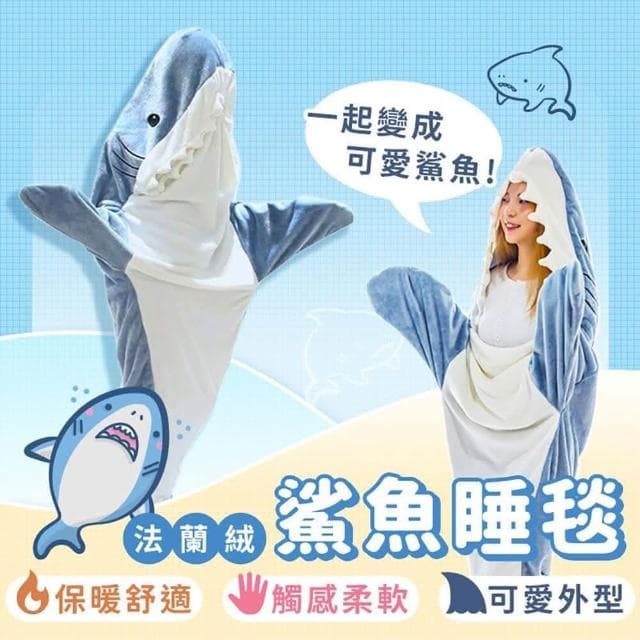 【捕夢網】惡搞 交換禮物鯊魚睡毯(睡毯/午睡毯/懶人毯/行動睡毯/毯子)