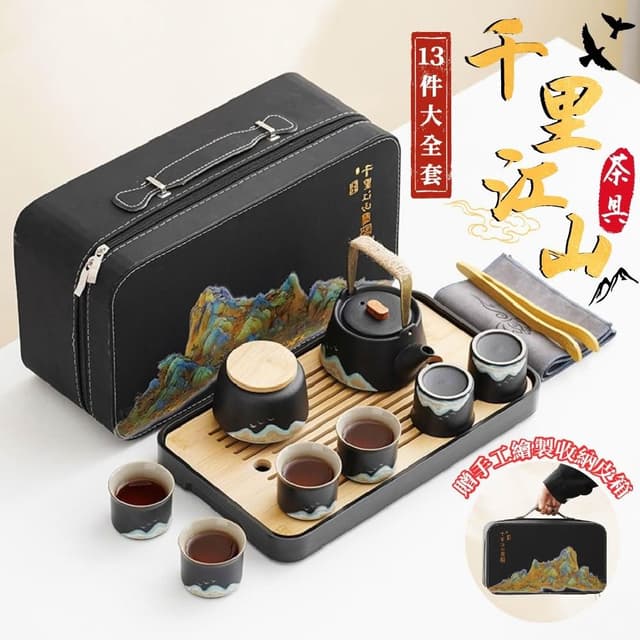千里江山12/13件大全套茶具皮箱旅行套裝贈茶盤 高質感送禮首選 茶具禮盒 大全配 茶具組 茶壺 茶杯 旅行茶具