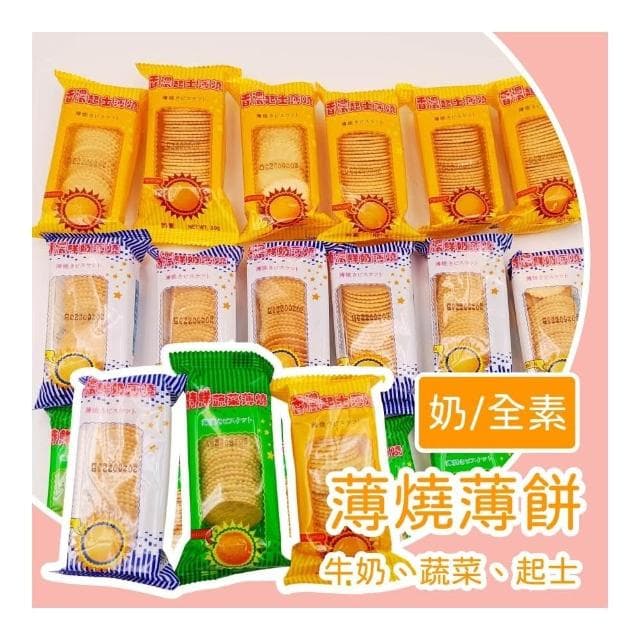 酥脆不膩餅乾 薄燒薄餅小包裝餅乾 起士 蔬菜 牛奶 薄餅乾 新世紀薄餅 鹹甜薄餅 分享包餅乾 送禮推薦零食 追劇嘴饞好選