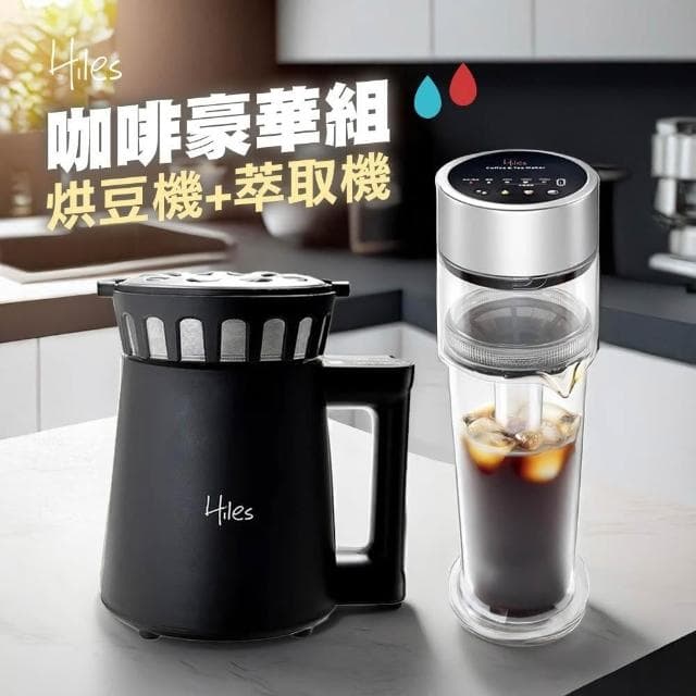 【Hiles】咖啡豪華組氣旋熱風第二代可調式家用烘豆機+真空虹吸式冷熱萃取機