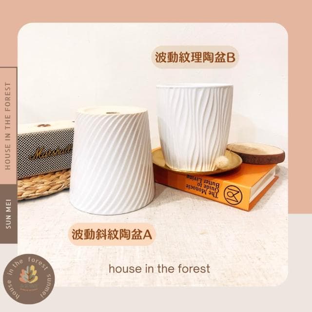 陶盆 波動流感陶盆 花器 盆器 多肉植物盆 觀葉植物盆