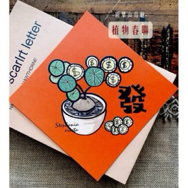 春聯 創意春聯 植物春聯 觀葉春聯 斗方手繪春聯 文創春聯 招財 開運植栽
