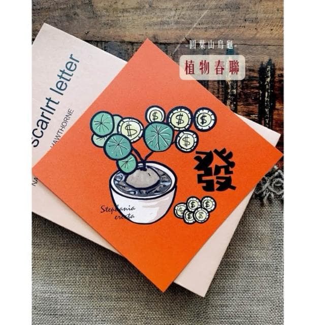 春聯 創意春聯 植物春聯 觀葉春聯 斗方手繪春聯 文創春聯 招財 開運植栽