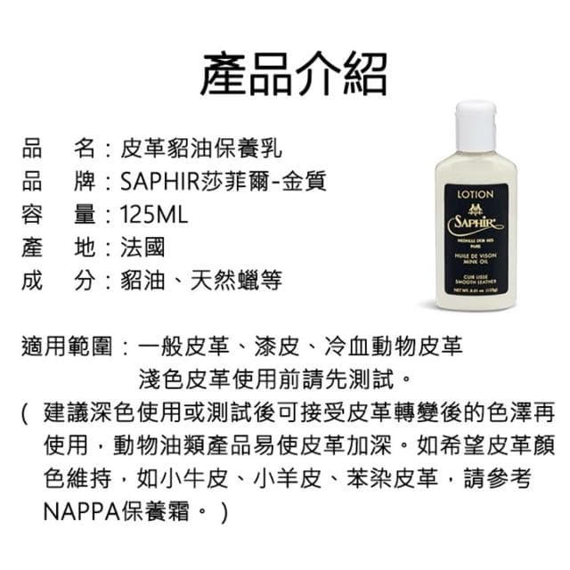 【PONI JOHN】SAPHIR莎菲爾-金質 皮革貂油保養乳 - 皮包清潔保養 皮靴清潔保養 皮件保養品 125 ml