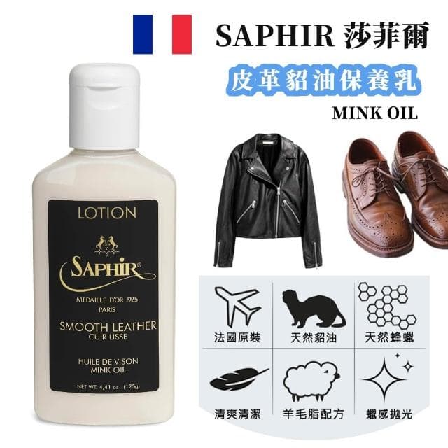 【PONI JOHN】SAPHIR莎菲爾-金質 皮革貂油保養乳 - 皮包清潔保養 皮靴清潔保養 皮件保養品 125 ml