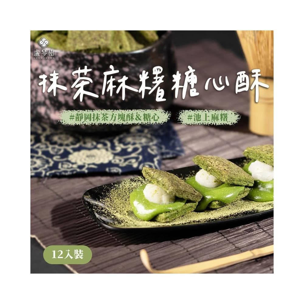 【盧琴樹】抹茶麻糬糖心酥｜夾心酥 下午茶甜點 餅乾禮盒 辦公室零食 送禮伴手禮 露營野餐必備