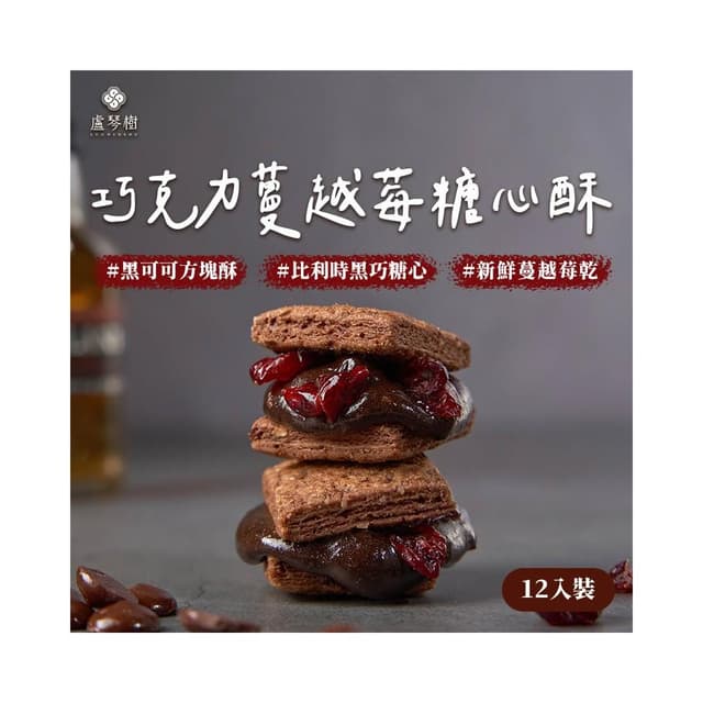 【盧琴樹】巧克力蔓越莓糖心酥｜夾心酥 下午茶甜點 餅乾禮盒 辦公室零食 送禮伴手禮 露營野餐必備