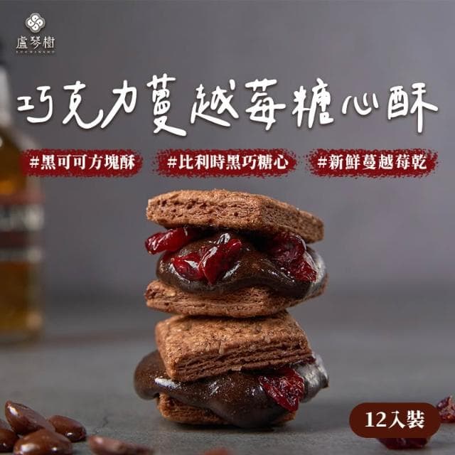 【盧琴樹】巧克力蔓越莓糖心酥｜夾心酥 下午茶甜點 餅乾禮盒 辦公室零食 送禮伴手禮 露營野餐必備