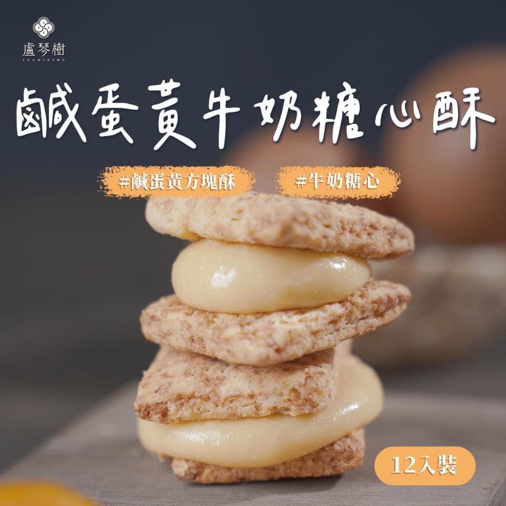 【盧琴樹】鹹蛋黃牛奶糖心酥｜夾心酥 下午茶甜點 餅乾禮盒 辦公室零食 送禮伴手禮 露營野餐必備
