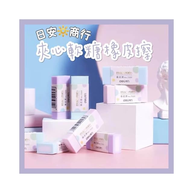 【日安商行🔆台灣現貨】橡皮擦 馬卡龍色系 夾心軟糖橡皮擦 修正用品 手帳 質感文具 辦公用品 集點禮物 小禮物