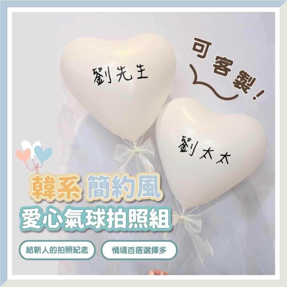 台灣現貨🧾開發票  韓系簡約風格 12吋 愛心乳膠拍照套組 畢業禮物 生日氣球 波波球 情人節 莫蘭迪色系 告白求婚