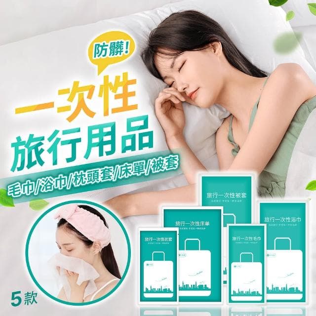 一次性旅行用品組【GE嚴選】床單 被套 浴巾 毛巾 枕頭套 一次性浴巾 拋棄式浴巾 一次性床單 拋棄式床單 拋棄式枕套