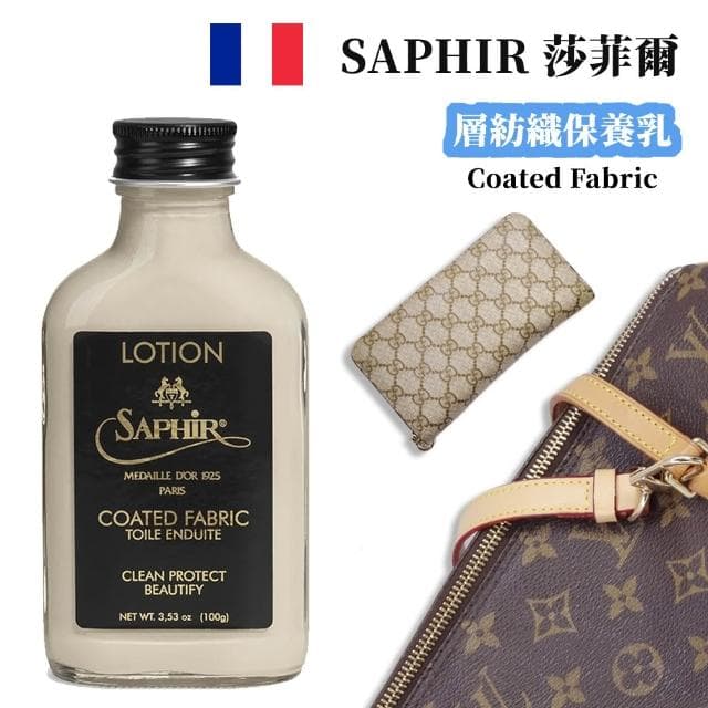 【PONI JOHN】SAPHIR莎菲爾-金質 塗層紡織保養乳-精品包清潔保養 專櫃包包清潔保養 名牌包保養油推薦 塗層帆布