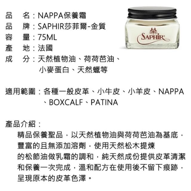 【PONI JOHN】SAPHIR莎菲爾 金質 NAPPA保養霜  精品包包保養 精品皮件保養 專櫃包包保養油推薦