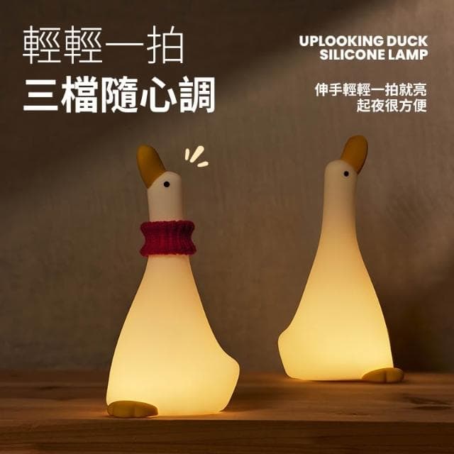 仰望鴨夜燈 小夜燈 拍拍燈 鴨子夜燈 可愛小夜燈 led小夜燈 造型夜燈 usb夜燈 生日禮物 交換禮物