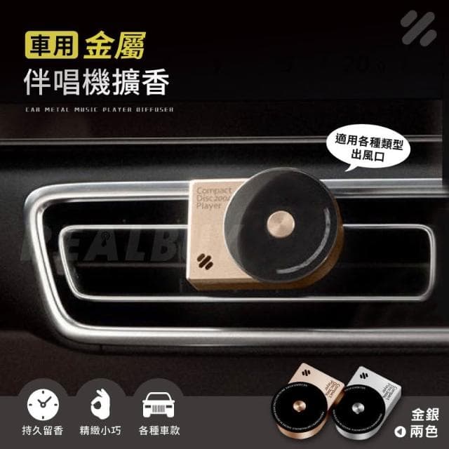 【REALBUY 真的購了】車用金屬伴唱機擴香 車用香氛 車用芳香 造型擴香 去味 芳香 擴香器 冷氣出風口香水 香氛