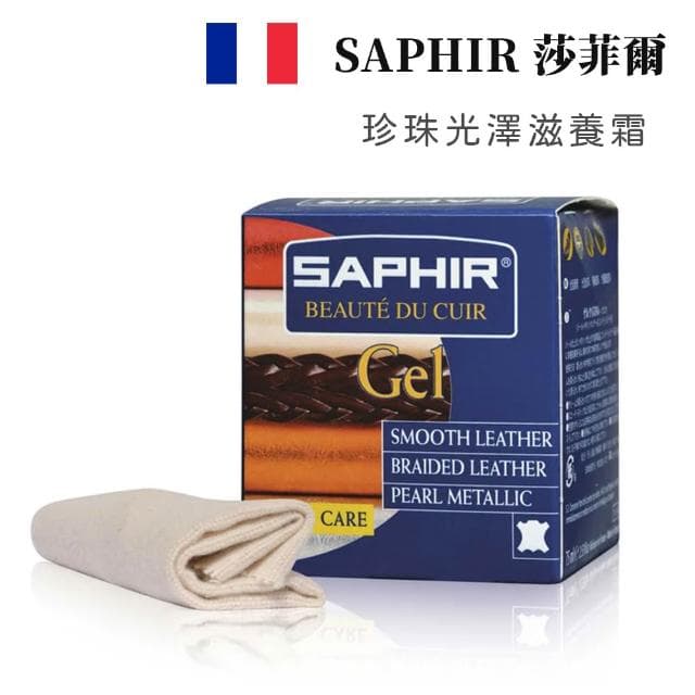 【PONI JOHN】SAPHIR 莎菲爾 珍珠光澤滋養霜 - 編織包專用皮革保養品 bv皮革保養 bv包保養油