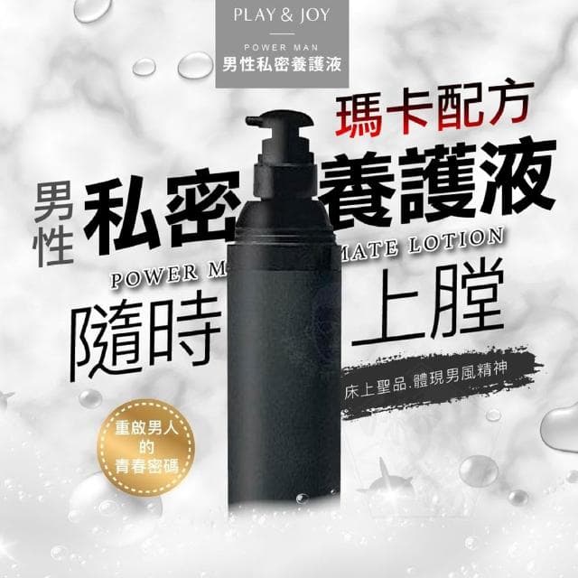 Play & Joy Powerman 男性私密養護液 30ml 男用保養 男性私密處保養液 性愛 瑪卡 馬卡 快感液