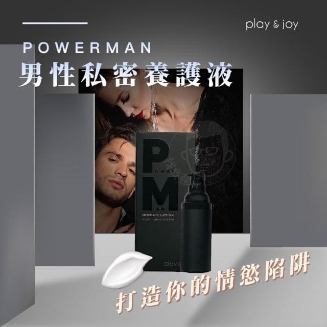 Play & Joy Powerman 男性私密養護液 30ml 男用保養 男性私密處保養液 性愛 瑪卡 馬卡 快感液
